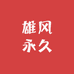 雄风永久天津酒业有限公司