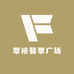 翠裕翡翠广场