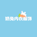 奶兔内衣服饰