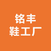 铭丰鞋工厂