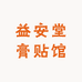 益安堂膏贴馆