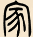 静墨人生