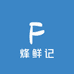 烽鲜记