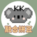 KK拼豆