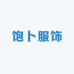 饱卜服饰