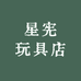 星宪玩具店