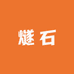燧石