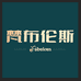 超凡个护家清企业店