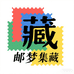 邮梦集藏