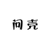 问壳