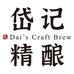 岱记精酿岱记零售专卖店