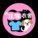 汪喵衣舍