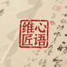 维心匠语