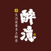 醉澺酒类