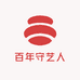 百年守艺人