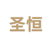 圣恒个护家清精选