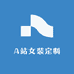 A站女装定制