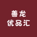 善龙优品汇