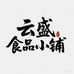 云盛食品小铺
