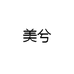 美兮