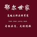 鄂尔世家羊绒衫