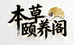 本草颐养阁