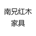 南兄红木家具