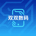 双姐数码