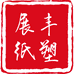 展丰纸塑包装