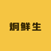 炯鲜生果园店