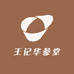 王记华参堂滋补专卖店