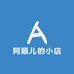 阿顺儿的小店