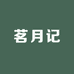 合肥庐阳区茗月记食品商行