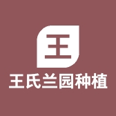 王氏兰园种植有限公司
