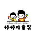 棒棒糖品质童装精选