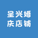 呈兴婚庆店铺