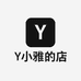 Y小雅的店
