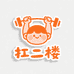 扛二楼
