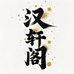 汉轩阁笔庄