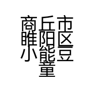 商丘市睢阳区小能豆童装店