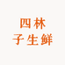 四林子生鲜