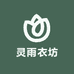 灵雨衣坊