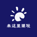 来这里潮玩