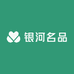 银河名品