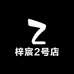 梓宸2号店