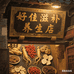 好佳滋补养生店
