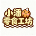 小潘的零食工坊