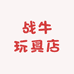 战牛玩具店