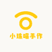 小珠喵手作