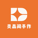 灵晶阁手作